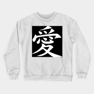 LOVE written in ancient Japanese Kanji script Crewneck Sweatshirt